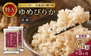 5ヵ月 定期便 ホクレンゆめぴりか（玄米6kg（3kg×2袋））ANA機内食採用 お米 米 ごはん 玄米 国産 北海道 こめ コメ [JA新おたる]