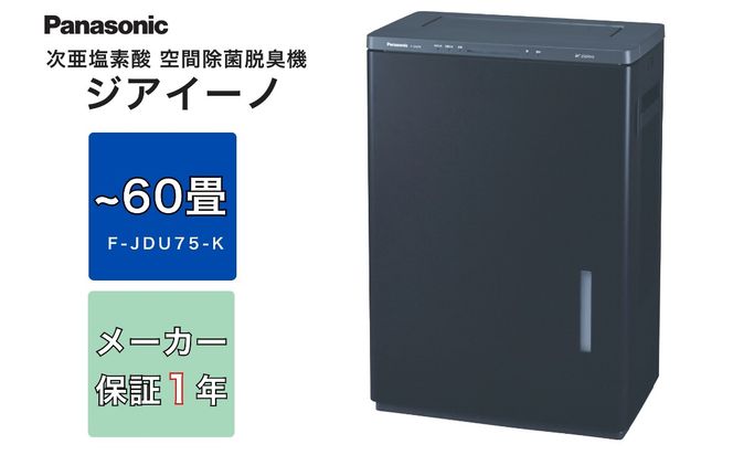 【ブラック(-Ｋ)】ジアイーノ60畳用 | 60畳 パナソニック 電化製品 生活家電 集じん 家電 空気清浄機 空間 除菌 脱臭 感染症対策 ウイルス ニオイ アレルギー ハウスダスト 花粉症 加湿 リビング ペット Panasonic ジアイーノ 愛知県 春日井市