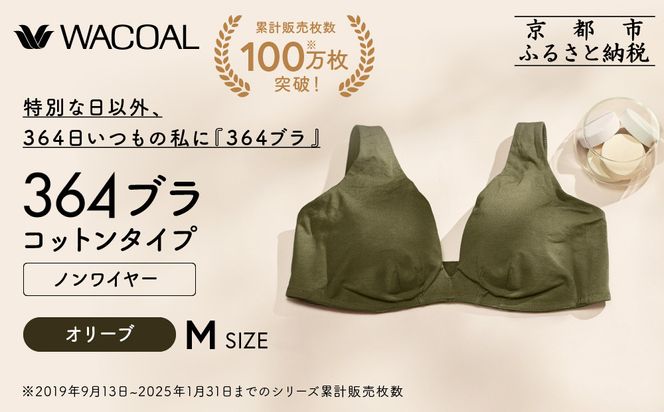 【ウンナナクール】364 コットン＜Mサイズ＞オリーブ1枚｜京都 ワコール インナーブランド ラクときれいを叶えるノンワイヤーブラジャー 人気［ 毎日つけたい ブラジャー 楽 きれい 人気 おすすめ 下着 レディース 肌着 ギフト プレゼント お取り寄せ 通販 送料無料 ふるさと納税 ］ 261009_A-KV006VC02D