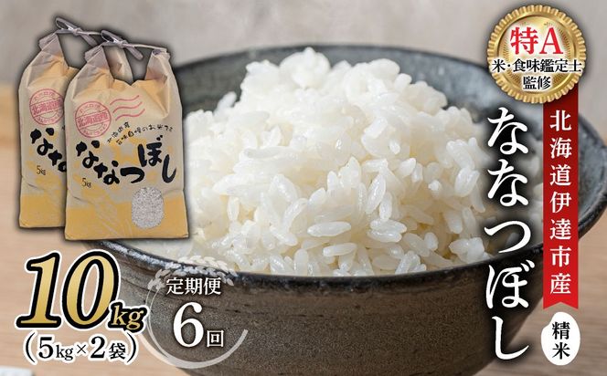 ＜先行予約＞【6回定期便】令和8年産 ななつぼし 精米 10kg｜生産者直送 北海道伊達産 北海道 ブランド米【tkk-024_06】
