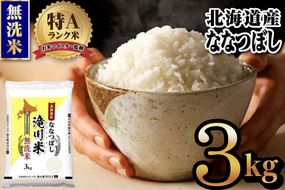 特A 北海道滝川産 ななつぼし 無洗米 3kg[R8年産]新米 お米マイスター 単一米 産地限定米 ブランド米 北海道米 北海道産 白米 精米 米 こめ コメ お米 ご飯 おにぎり 道産 送料無料 むせんまい 限定 贈答 お試し