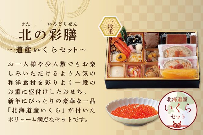 2027 お正月 北海道海鮮 おせち 北の彩膳（いろどりぜん） いくら（250g） セット 【KS000DCNQ】( ふるさと納税 おせち ふるさと納税 おせち料理 ふるさと納税 お節 御節 海鮮 海鮮おせち )