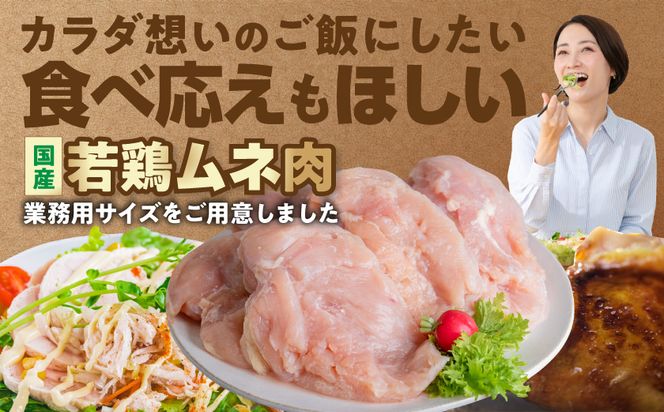 【業務用】国産若鶏ムネ肉6kg_AO-15-010-6kg