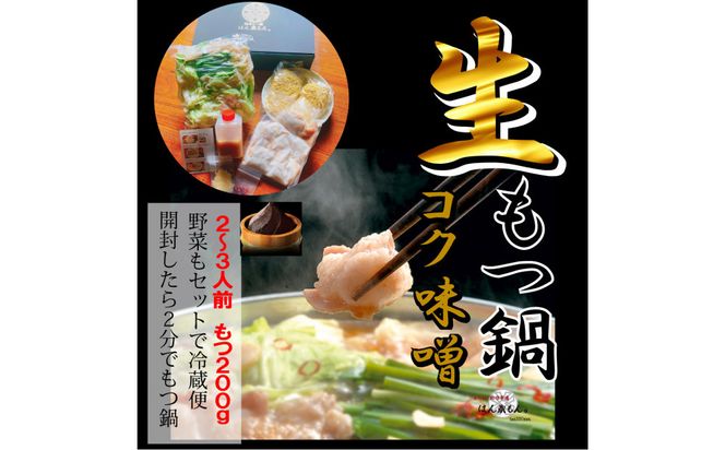 【生もつ鍋フルセット】名物 国産牛もつ鍋 コク味噌味 2～3人前 野菜・ラーメン付き フルセット【指定日配達】【冷蔵便】 232238_CL011