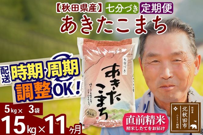 ※新米 令和6年産※《定期便11ヶ月》秋田県産 あきたこまち 15kg【7分づき】(5kg小分け袋) 2024年産 お届け時期選べる お届け周期調整可能 隔月に調整OK お米 おおもり|oomr-40711