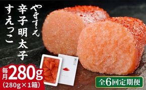 【全6回定期便】【 訳あり 】 辛子明太子 切れ子 「 すえっこ 」280g 糸島市 / やますえ 明太子 博多 ご飯のお供 [AKA081]