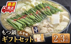 国産牛もつ鍋みそ味セット(2～3人前)《築上町》【博多もつ鍋 星まつり】[ABDH006]