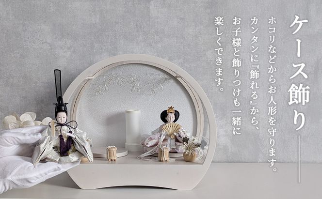 雛人形 飾れるケース飾り 『奏 KANADE』 アクリルケース ドーム型 ホワイトアッシュ
