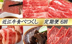 【定期便6回】【カネ吉山本】近江牛食べつくし定期便-賀-【Y145W】（国産牛　和牛　ブランド牛　ブランド和牛　黒毛和牛　牛肉　肉　高級　人気　おすすめ　神戸牛　松阪牛 に並ぶ 日本三大和牛 近江牛）
