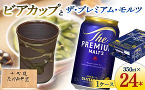 FKK19-07B_ビアカップとザ・プレミアム・モルツ 熊本県 嘉島町 ビール セット