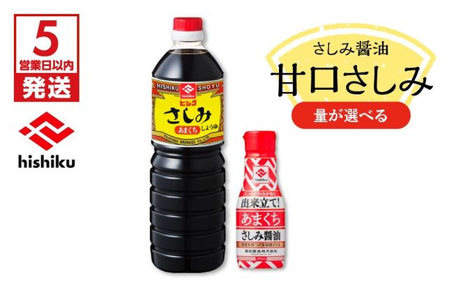 【5営業日以内に発送】＜容量が選べる！＞ヒシク藤安醸造　甘口さしみ　K026-005