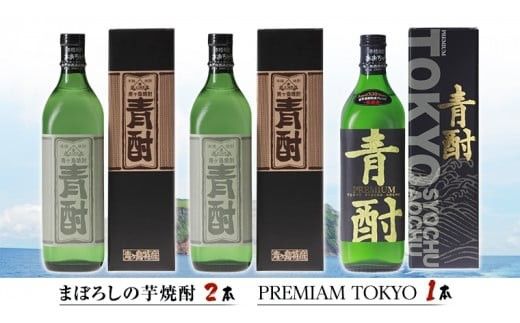 まぼろしの芋焼酎 青酎 2本 ＆ 青酎PREMIAM TOKYO 1本 セット いも 芋 焼酎 芋焼酎 酒 お酒 さつまいも [BW075ci]