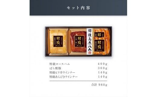 ns062-005　那須さらり豚使用　那須特級ロースハム・那須ばら焼豚・那須特級あらびきウインナー・那須特級ピリ辛ウインナーセット