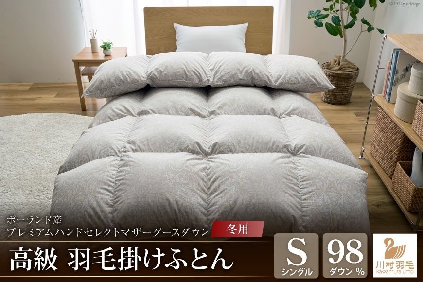 [冬用]羽毛布団 シングル プレミアムハンドセレクトマザーグースダウン98% 本掛け ポーランド産 日本製 綿100% 布団 ふとん 羽毛ふとん 寝具 手選別 Animex [川村羽毛 山梨県 韮崎市 20742892]