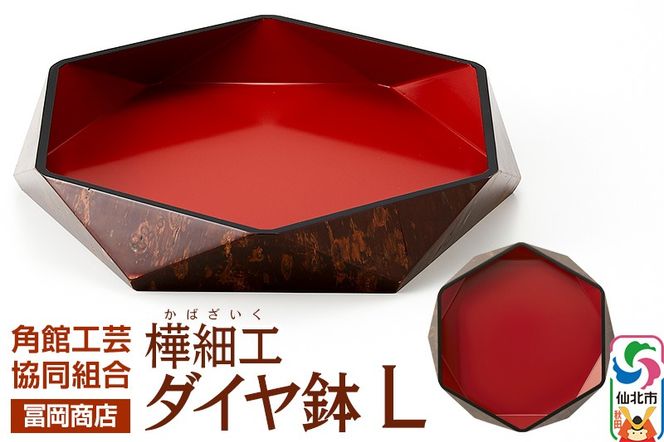 角館樺細工《冨岡商店》ダイヤ鉢 L 角館工芸協同組合|02_kdk-636101