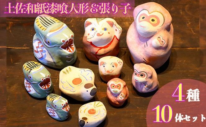 土佐和紙漆喰張り子＆漆喰人形10体セット（高知県いの町