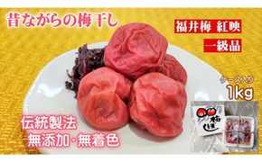 昔ながらの梅干し 一級品（福井県若狭町）伝統製法にこだわり仕上げた無添加・無着色の梅干し／ケース入り1kg ご飯のお供 肉厚 種が小さい 紅映 天然塩 鮮やか 芳醇な香り コク 紫蘇漬け 二度漬け すっぱい 