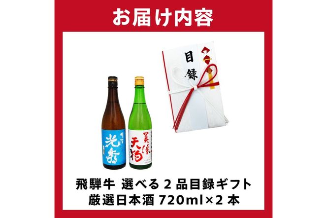 8-6　飛騨牛 選べる目録ギフト　+　厳選日本酒720ml×2本【0026-068】