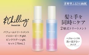 【&Chilling CBD】パフュームトリートメント イエロービーチgM.＆ピンクラグーンgN.［ 京都 美容 ブランド アンドチリング 洗い流さないヘアートリートメント ボディケア・ハンドケアにも 人気 おすすめ コスメ ギフト プレゼント お取り寄せ 通販 送料無料 ふるさと納税 ］ 261009_A-AAC003