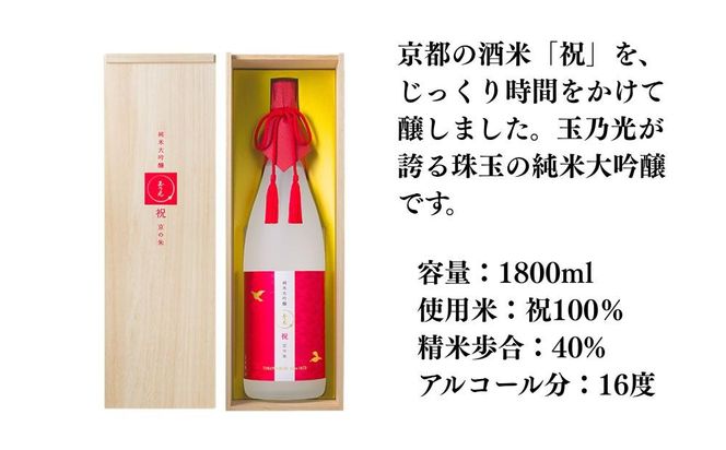 【玉乃光酒造】純米大吟醸 祝100％ 京の朱 1.8L｜京都 老舗 日本酒 人気 ［気品ある香りと味わい 贅沢 お酒 地酒 ご当地 家飲み 晩酌 ギフト プレゼント 贈答 お取り寄せ 通販 送料無料 ふるさと納税 ］ 261009_B-DK09