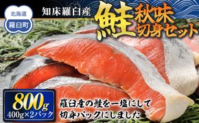 知床羅臼産　鮭　秋味切身セット 約400g×2パック 生産者 支援 応援 016942_AH112