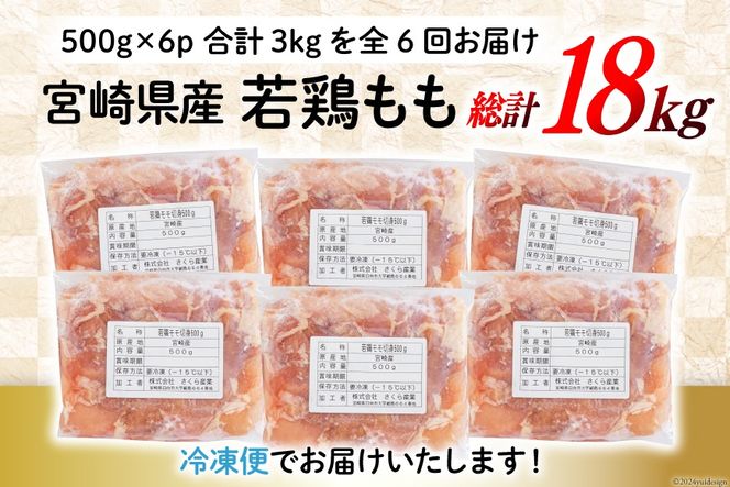鶏肉 6回 定期便 もも肉 若鶏もも肉 切身 500g ×6p 総計 18kg [九州児湯フーズ 宮崎県 美郷町 31ai0028] 冷凍 小分け 若鶏 もも モモ 鳥もも肉 鶏 真空パック カット