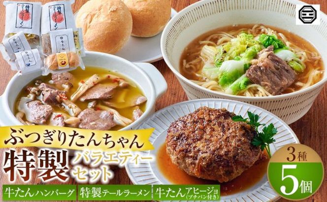 ぶつぎりたんちゃん特製 バラエティーセット 372013_HX006