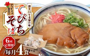 【全6回定期便】てびちそば4食セット 沖縄そば アワセそば お土産 取り寄せグルメ おすすめ 沖縄市 / アワセそば食堂[BCDR015]