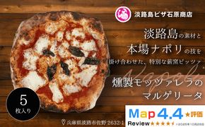 燻製モッツァレラのマルゲリータ 5枚入り