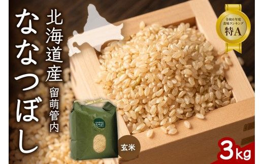北海道 留萌管内産 ななつぼし 玄米 3kg 産地直送 玄米 げん米 特A 人気 送料無料 北海道産 R004-069