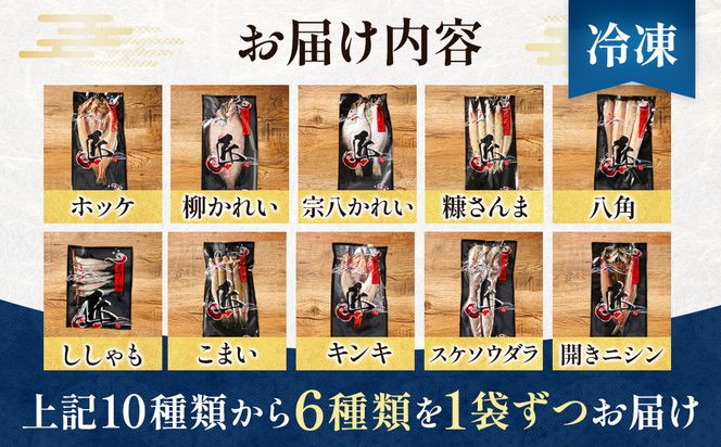 【訳あり】北海道産 厳選干物 6種 セット 【配送日時指定可能】（ほっけ 柳かれい 宗八かれい 糠さんま 八角 はっかく ししゃも こまい 氷下魚 キンキ メンメ スケソウダラ 開きニシン から6種類）干物 真空パック 干物セット ほっけ 無添加 国産 無添加 白身魚 冷凍 個包装 スピード発送 すぐ届くヒロセ すぐ発送 訳あり商品 北海道 釧路町 釧路超 特産品