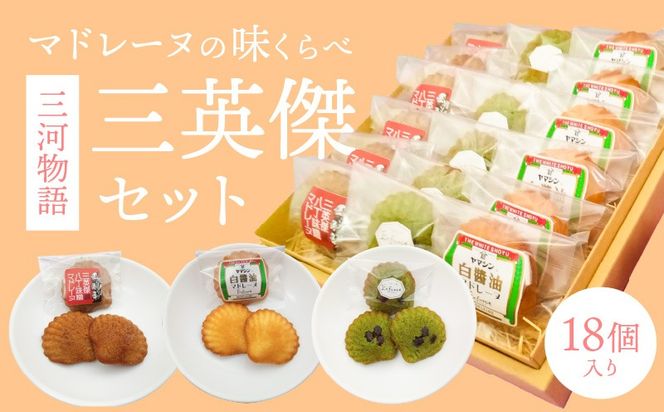 三河物語 三英傑セット～碧南が発祥の白?油、三英傑が愛した西尾の抹茶、徳川家康お膝元の八丁味噌を使ったマドレーヌの味くらべセット～18個入り H043-014