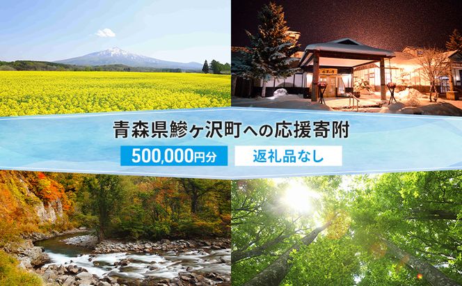 【鰺ヶ沢町ふるさと納税】青森県鰺ヶ沢町への寄附 応援 支援 寄附のみ 500,000円【返礼品なし】