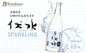 【黄桜】伏水スパークリング (500ml×12本入) ［ 京都 キザクラ 炭酸水 天然水 名水 ソーダ割 ハイボール 酎ハイ 人気 おすすめ お取り寄せ 通販 送料無料 ふるさと納税 ］ 261009_B-DN91