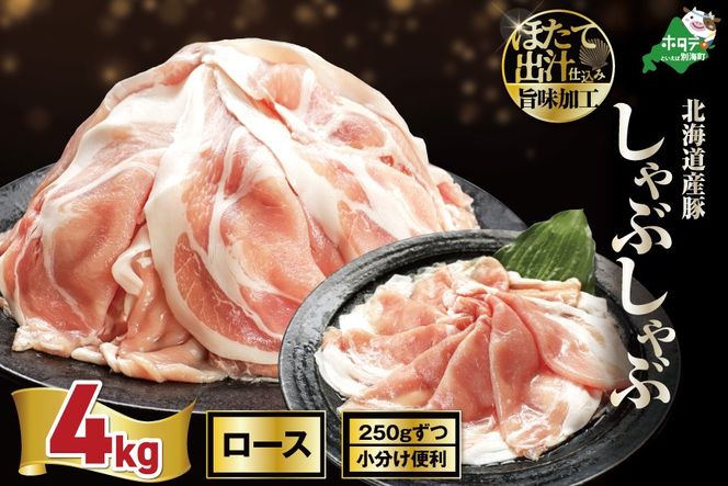 北海道産・ほたて出汁味付け 豚ロースしゃぶしゃぶ 4kg(250g×16P)