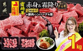 畜産農家応援! 宮崎牛サイコロステーキ2種セット500g×2パック+豚肉ハンバーグ100g×4個_17-N204-ESH