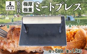 匠の技 極厚・極重ミートプレス 約20cm×約15cm プレス 調理器具 料理 鉄板焼き ステーキ 焼き目 こんがり カリカリ 食感 BBQ バーベキュー 焼肉 ホットサンド キャンプ アウトドア 匠 職人 無骨 送料無料 西部工業 岐阜県 美濃市 