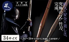 【東山堂】〈34サイズ〉真竹普及型 バイオテック竹刀「Z」吟風仕組み完成品(サイズ：34～38まであり)｜京都 剣道 竹刀 人気 ブランド［ 京都 剣道 竹刀 武具 人気 おすすめ 安全 練習 試合 稽古 お取り寄せ 通販 送料無料 ふるさと納税 ］ 261009_B-YB01