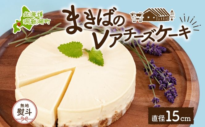 無地熨斗 北海道 まきばの レアチーズケーキ 直径15cm×1個 1ホール 牛乳 ミルク チーズ ケーキ レアチーズ チーズケーキ スイーツ デザート お取り寄せ グルメ ギフト 牧場 自家製 熨斗 のし 名入れ不可 送料無料 洞爺湖 