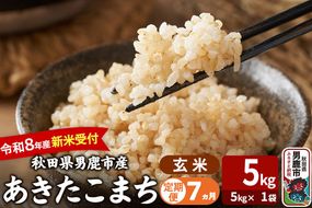 【定期便7ヶ月】 あきたこまち ＜令和8年産 新米受付＞ 玄米 5kg（5kg×1袋） 吉運商店 [新米 先行受付 米 こめ コメ 玄米 あきたこまち 秋田県 男鹿市]|23_ysu-220507s