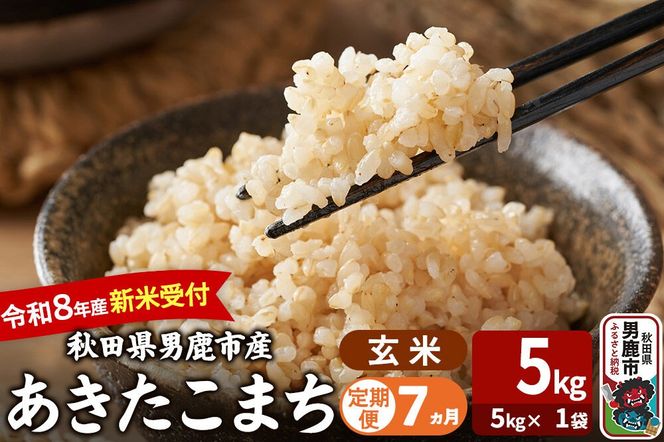 【定期便7ヶ月】 あきたこまち ＜令和8年産 新米受付＞ 玄米 5kg（5kg×1袋） 吉運商店 [新米 先行受付 米 こめ コメ 玄米 あきたこまち 秋田県 男鹿市]|23_ysu-220507s
