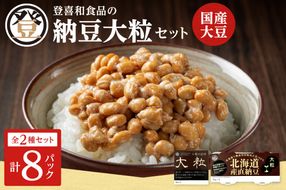 登喜和食品の納豆大粒セット_S044-0002