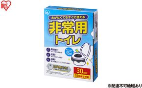 防災 非常用トイレセット10g30回分 BTS10-30 アイリスオーヤマ 簡易トイレ 災害用 凝固剤 携帯トイレ 非常用トイレ 防災トイレ 災害用トイレ 防災グッズ 防災用品 防臭袋 コンパクト 携帯 アウトドア 車 キャンプ ポリマー