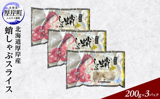 タコしゃぶ 北海道厚岸産 蛸しゃぶ スライス (200g×3パック)　[ タコ しゃぶしゃぶ タコしゃぶ 蛸 たこ 海鮮 ] 