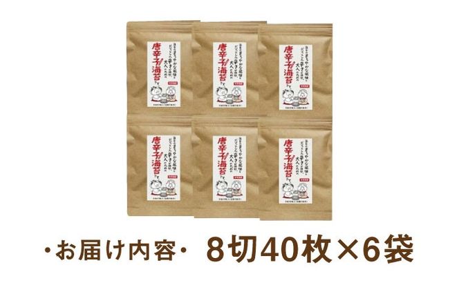 福岡有明のり とうがらし海苔 8切40枚入×6袋入 《築上町》【株式会社ゼロプラス】[ABDD024]