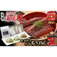 極うなぎ蒲焼130g以上×8尾(計1040g以上)+佃煮ちりめん130g+釜揚げちりめん110g×3個+ちりめん100g e7-017