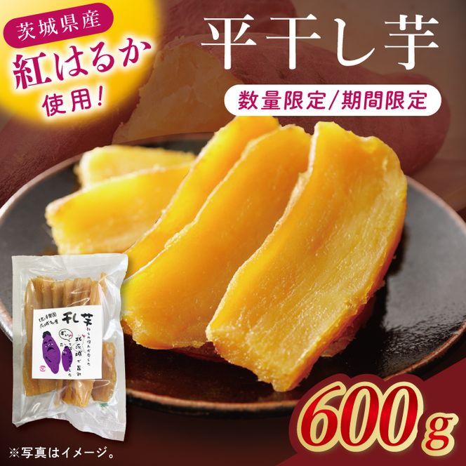 干し芋紅はるか　平干し 600ｇ【紅はるか べにはるか さつまいも サツマイモ 甘い おいしい 茨城県 北茨城市】(BV014)