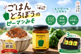 リピーター続出!! "ピーマン味噌 もりぴー"3個セット【万能調味料 発酵食品 健康志向 レシピ多数 ピーマン 米麹味噌 手作り バリエーション豊富 無添加】(H100104)