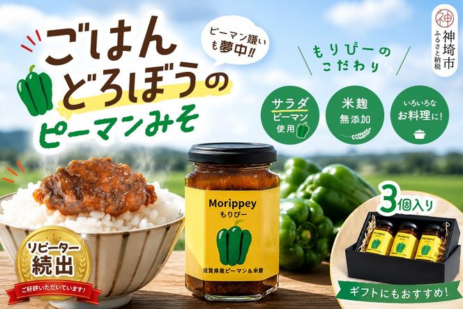 リピーター続出!! "ピーマン味噌 もりぴー"3個セット【万能調味料 発酵食品 健康志向 レシピ多数 ピーマン 米麹味噌 手作り バリエーション豊富 無添加】(H100104)