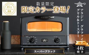 アラジン グリル ＆ トースター 4枚焼き スーパーブラック 限定カラー 数量限定 グラファイト パン 焼く 調理器具 人気 インテリア デザイン 新生活 一人暮らし 遠赤グラファイト グリルパン グリルプレート 付属